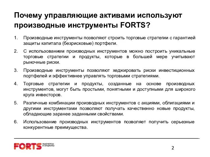 Почему управляющие активами используют производные инструменты FORTS? Производные инструменты позволяют строить торговые