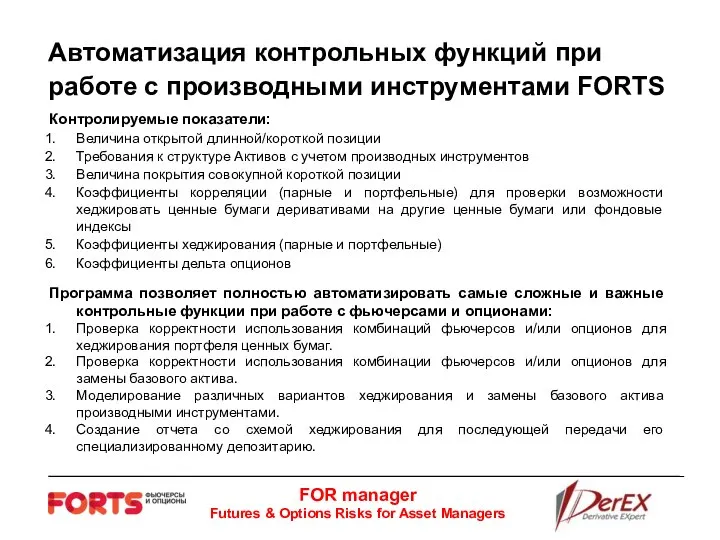 Автоматизация контрольных функций при работе с производными инструментами FORTS Программа позволяет полностью