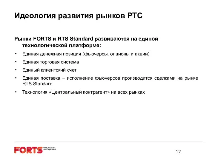 Идеология развития рынков РТС Рынки FORTS и RTS Standard развиваются на единой