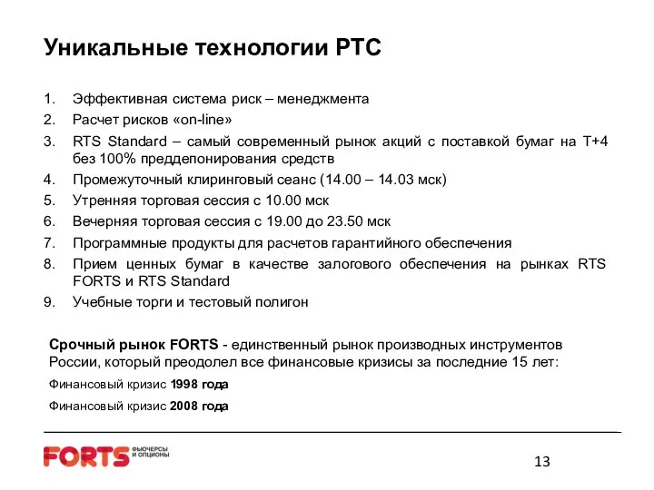 Уникальные технологии РТС Срочный рынок FORTS - единственный рынок производных инструментов России,