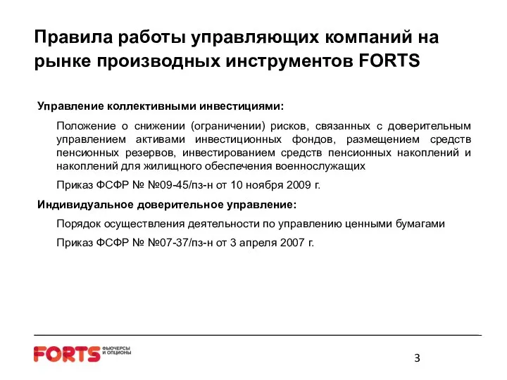 Правила работы управляющих компаний на рынке производных инструментов FORTS Управление коллективными инвестициями: