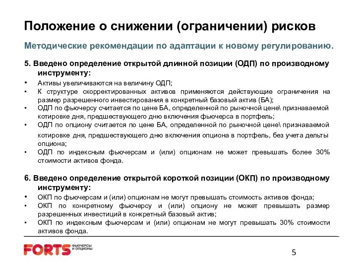 Положение о снижении (ограничении) рисков Методические рекомендации по адаптации к новому регулированию.