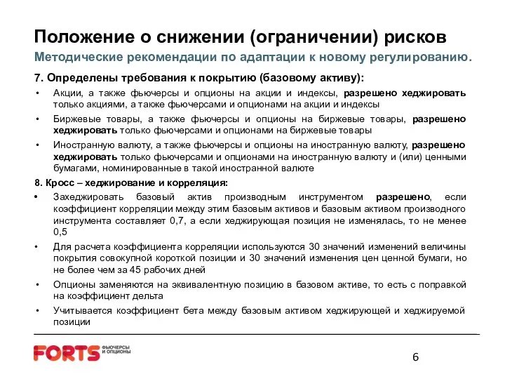 Положение о снижении (ограничении) рисков Методические рекомендации по адаптации к новому регулированию.