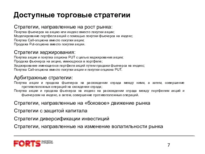 Доступные торговые стратегии Стратегии, направленные на рост рынка: Покупка фьючерса на акцию