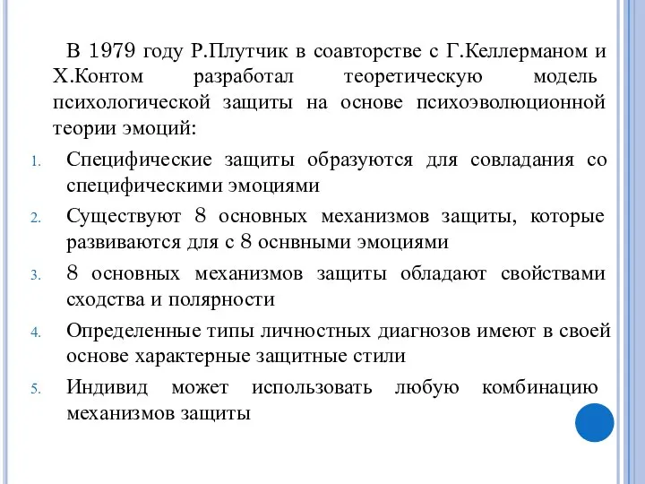 В 1979 году Р.Плутчик в соавторстве с Г.Келлерманом и Х.Контом разработал теоретическую