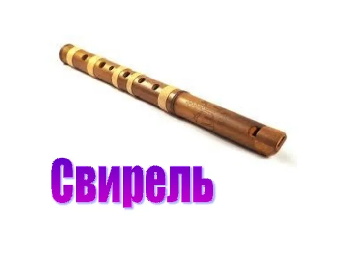 Свирель