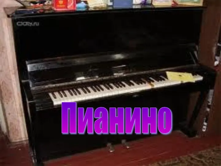 Пианино