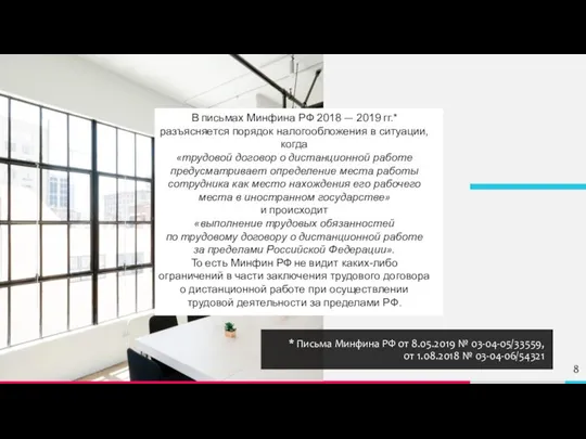 * Письма Минфина РФ от 8.05.2019 № 03-04-05/33559, от 1.08.2018 № 03-04-06/54321