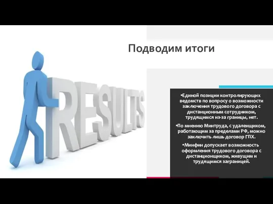 Подводим итоги Единой позиции контролирующих ведомств по вопросу о возможности заключения трудового