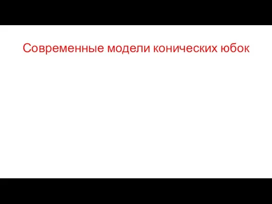 Современные модели конических юбок