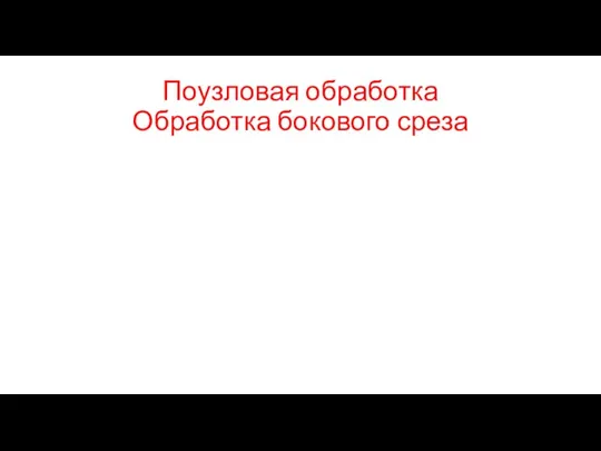 Поузловая обработка Обработка бокового среза