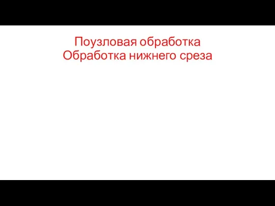 Поузловая обработка Обработка нижнего среза