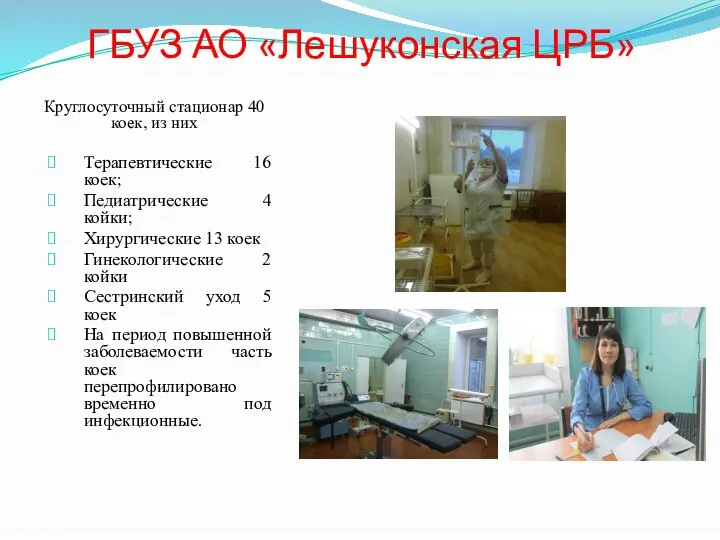 ГБУЗ АО «Лешуконская ЦРБ» Круглосуточный стационар 40 коек, из них Терапевтические 16