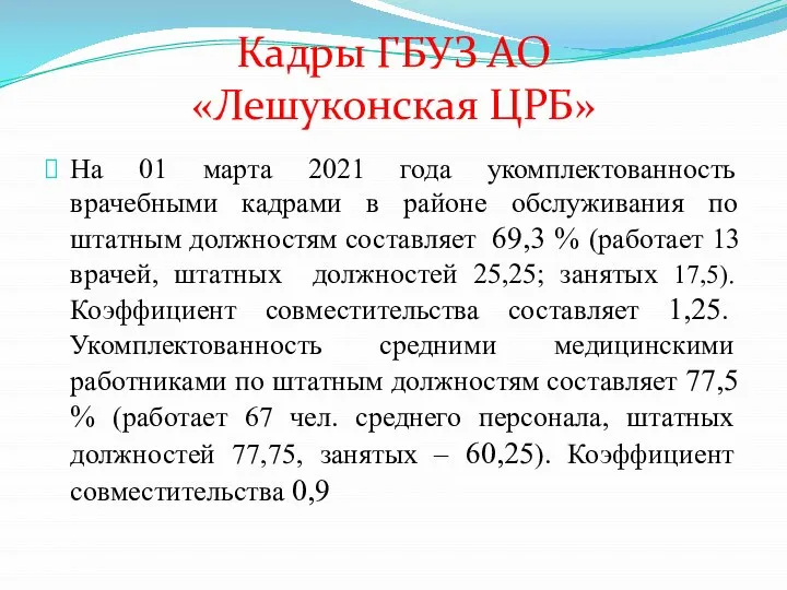 Кадры ГБУЗ АО «Лешуконская ЦРБ» На 01 марта 2021 года укомплектованность врачебными