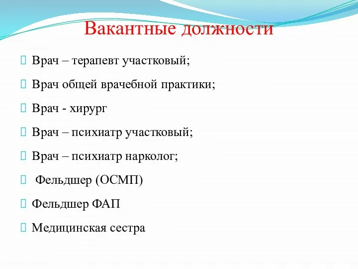 Вакантные должности Врач – терапевт участковый; Врач общей врачебной практики; Врач -