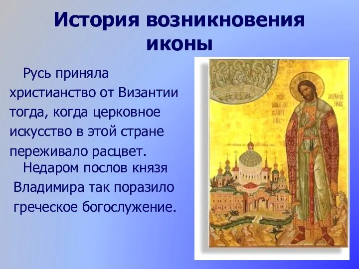 История возникновения иконы Русь приняла христианство от Византии тогда, когда церковное искусство