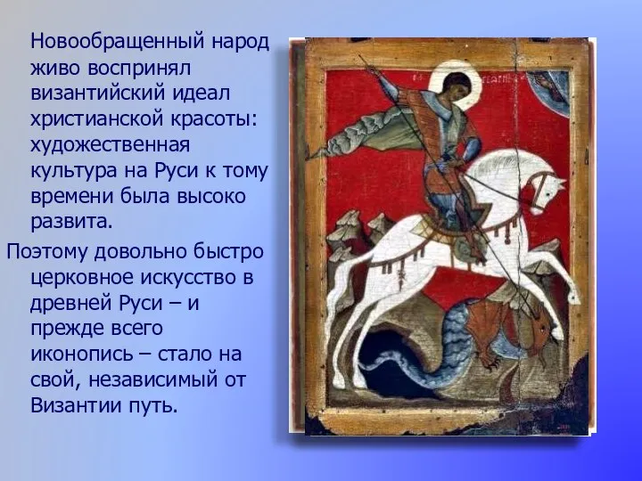 Новообращенный народ живо воспринял византийский идеал христианской красоты: художественная культура на Руси