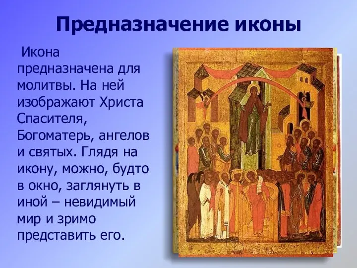 Предназначение иконы Икона предназначена для молитвы. На ней изображают Христа Спасителя, Богоматерь,