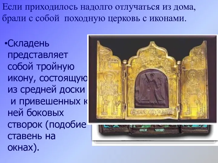 Если приходилось надолго отлучаться из дома, брали с собой походную церковь с