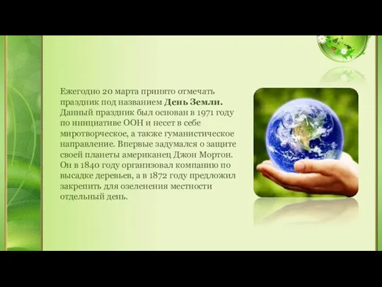 Ежегодно 20 марта принято отмечать праздник под названием День Земли. Данный праздник
