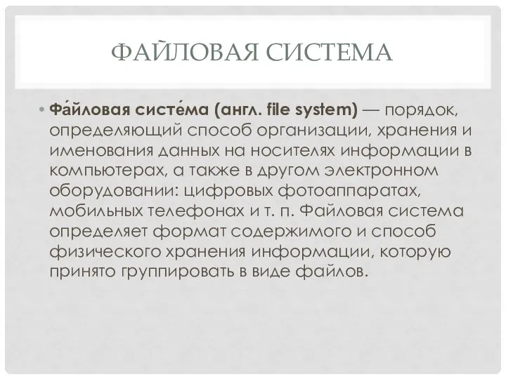 ФАЙЛОВАЯ СИСТЕМА Фа́йловая систе́ма (англ. file system) — порядок, определяющий способ организации,