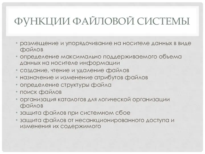 ФУНКЦИИ ФАЙЛОВОЙ СИСТЕМЫ размещение и упорядочивание на носителе данных в виде файлов