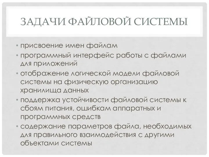 ЗАДАЧИ ФАЙЛОВОЙ СИСТЕМЫ присвоение имен файлам программный интерфейс работы с файлами для