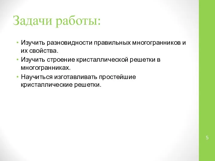 Задачи работы: Изучить разновидности правильных многогранников и их свойства. Изучить строение кристаллической