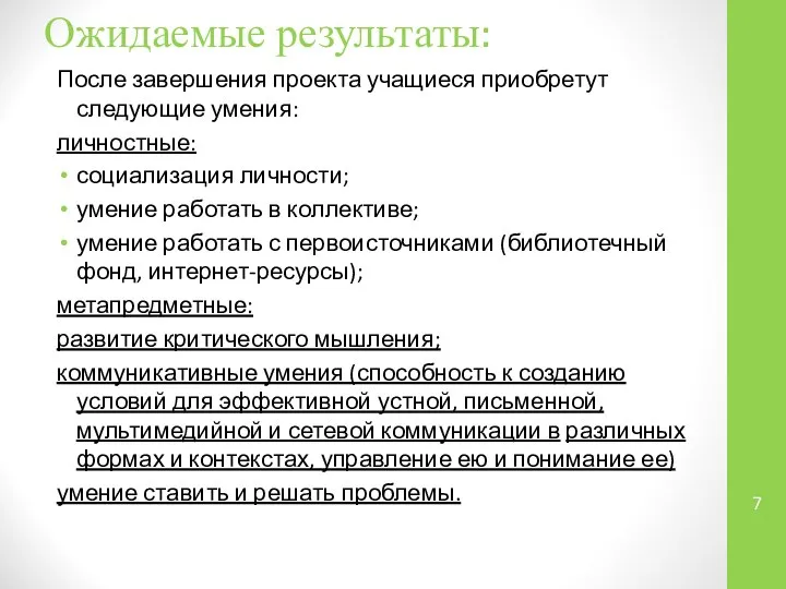 Ожидаемые результаты: После завершения проекта учащиеся приобретут следующие умения: личностные: социализация личности;