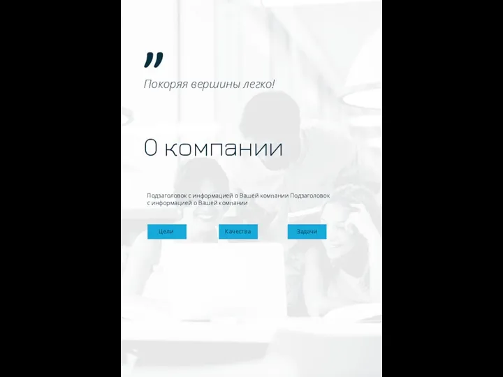 Покоряя вершины легко! О компании Подзаголовок с информацией о Вашей компании Подзаголовок