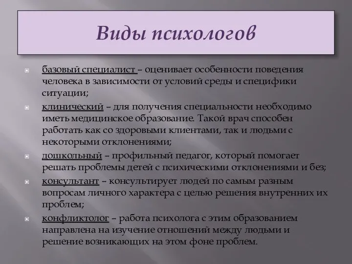 Виды психологов базовый специалист – оценивает особенности поведения человека в зависимости от