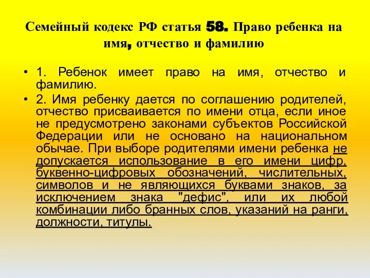 Семейный кодекс РФ статья 58. Право ребенка на имя, отчество и фамилию