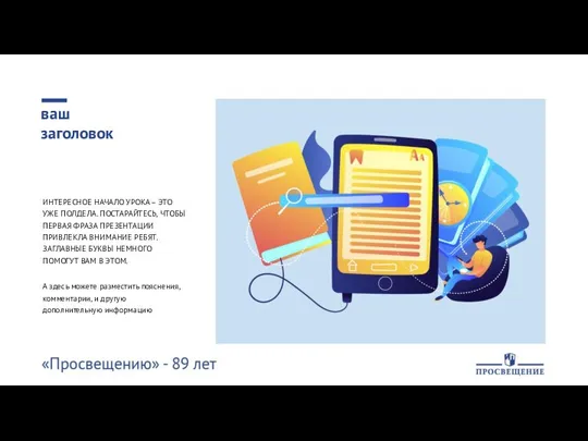 ваш заголовок ИНТЕРЕСНОЕ НАЧАЛО УРОКА – ЭТО УЖЕ ПОЛДЕЛА. ПОСТАРАЙТЕСЬ, ЧТОБЫ ПЕРВАЯ