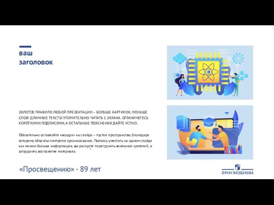 ваш заголовок Обязательно оставляйте «воздух» на слайде – пустое пространство, благодаря которому