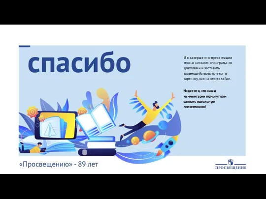 спасибо И к завершению презентации можно немного «поиграть» со зрителями и заставить