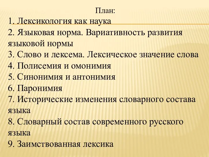 План: 1. Лексикология как наука 2. Языковая норма. Вариативность развития языковой нормы