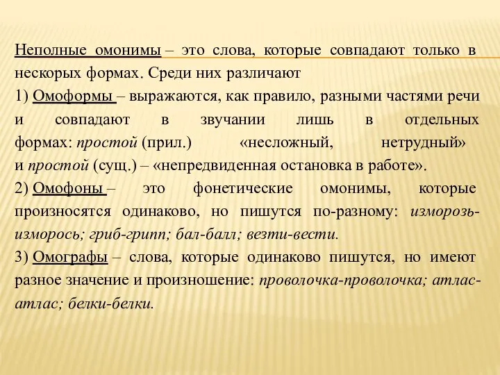 Неполные омонимы – это слова, которые совпадают только в нескорых формах. Среди