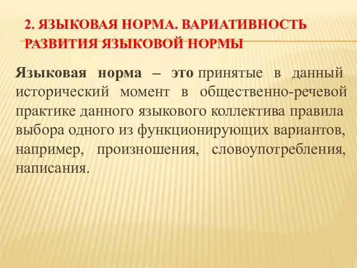 2. ЯЗЫКОВАЯ НОРМА. ВАРИАТИВНОСТЬ РАЗВИТИЯ ЯЗЫКОВОЙ НОРМЫ Языковая норма – это принятые