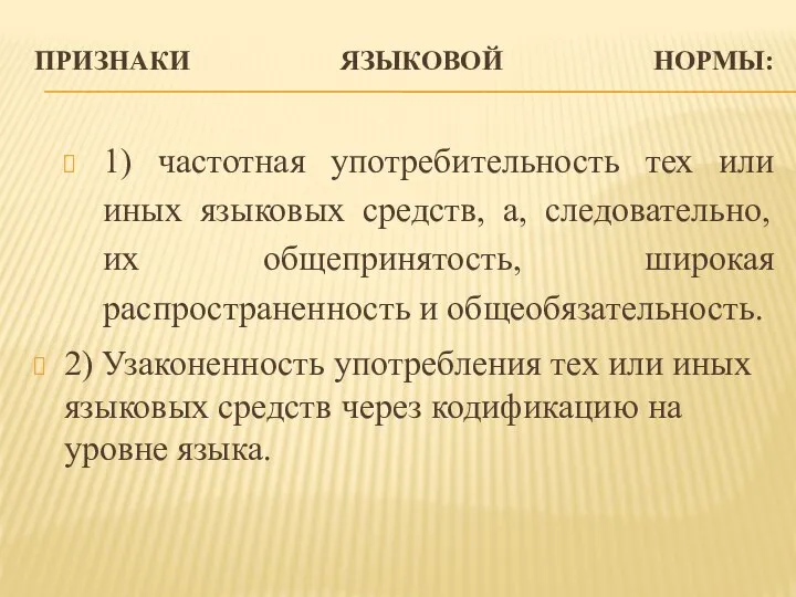 ПРИЗНАКИ ЯЗЫКОВОЙ НОРМЫ: 1) частотная употребительность тех или иных языковых средств, а,