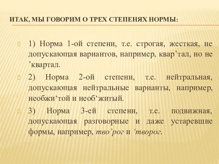 ИТАК, МЫ ГОВОРИМ О ТРЕХ СТЕПЕНЯХ НОРМЫ: 1) Норма 1-ой степени, т.е.