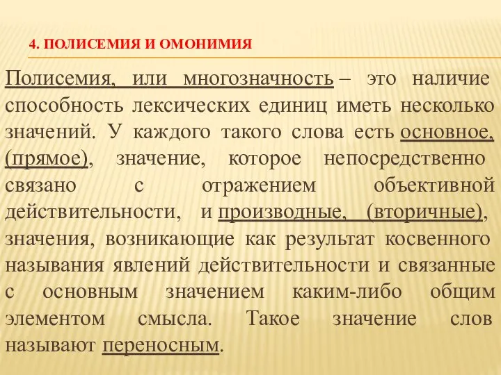 4. ПОЛИСЕМИЯ И ОМОНИМИЯ Полисемия, или многозначность – это наличие способность лексических