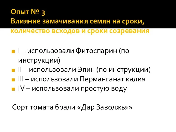 Опыт № 3 Влияние замачивания семян на сроки, количество всходов и сроки