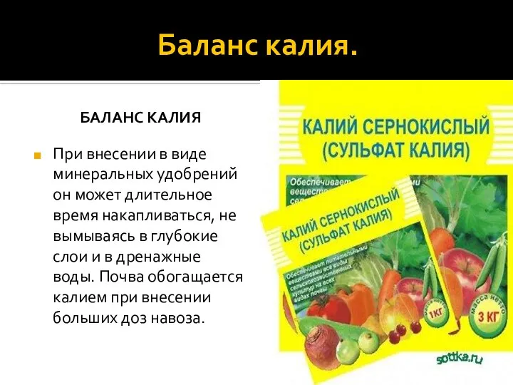 Баланс калия. БАЛАНС КАЛИЯ При внесении в виде минеральных удобрений он может