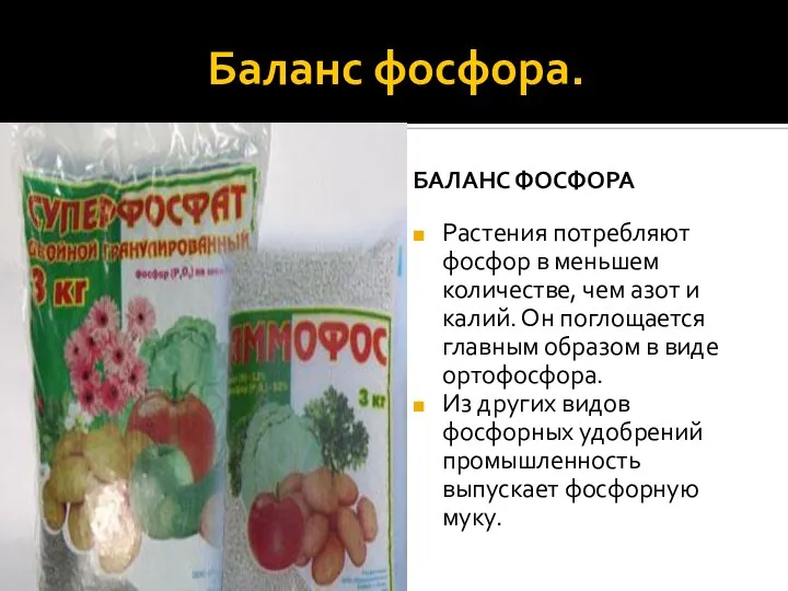 Баланс фосфора. БАЛАНС ФОСФОРА Растения потребляют фосфор в меньшем количестве, чем азот