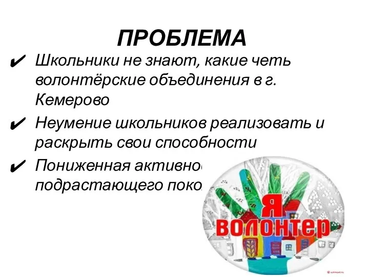 ПРОБЛЕМА Школьники не знают, какие четь волонтёрские объединения в г. Кемерово Неумение