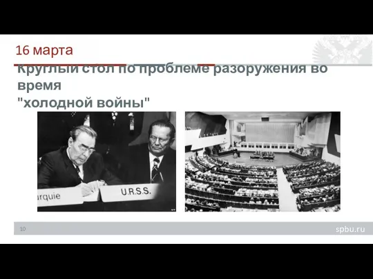 Круглый стол по проблеме разоружения во время "холодной войны" 16 марта