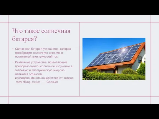 Что такое солнечная батарея? Солнечная батарея-устройство, которое преобразует солнечную энергию в постоянный