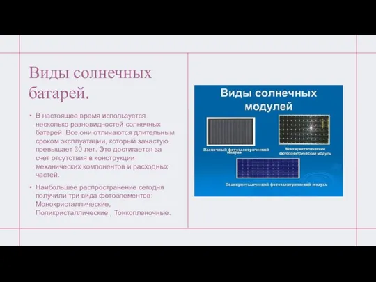 Виды солнечных батарей. В настоящее время используется несколько разновидностей солнечных батарей. Все