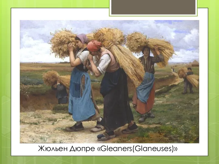 Жюльен Дюпре «Gleaners(Glaneuses)»