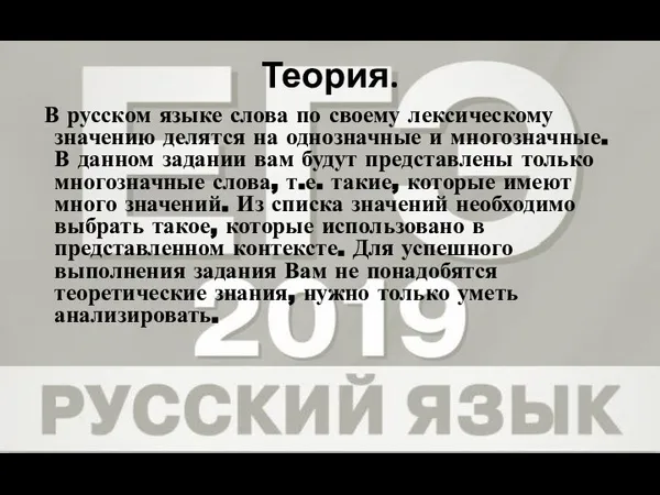 Теория. В русском языке слова по своему лексическому значению делятся на однозначные